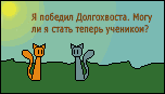 http://cat-warriors.narod.ru/ani_movie/3_rus.gif