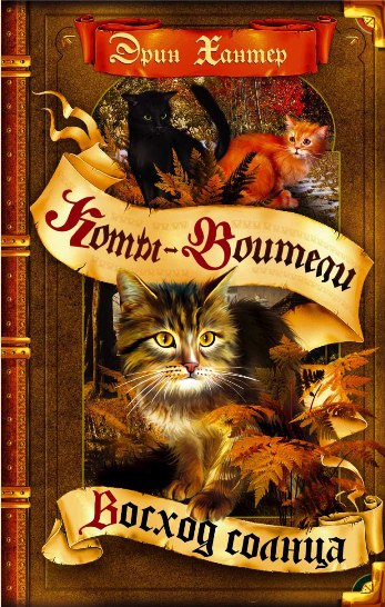 http://cat-warriors.narod.ru/books/18.jpg