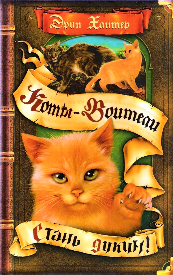 http://cat-warriors.narod.ru/books/1.jpg